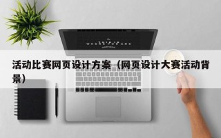 神农架活动比赛网页设计方案（网页设计大赛活动背景）